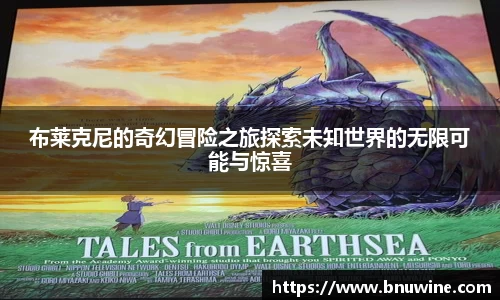 布莱克尼的奇幻冒险之旅探索未知世界的无限可能与惊喜
