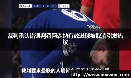 裁判承认错误判罚阿森纳有效进球被取消引发热议