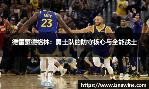 德雷蒙德格林：勇士队的防守核心与全能战士