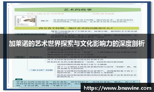 加莱诺的艺术世界探索与文化影响力的深度剖析