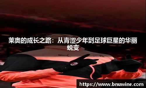 莱奥的成长之路：从青涩少年到足球巨星的华丽蜕变