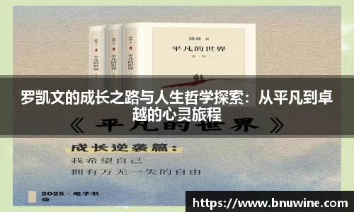 罗凯文的成长之路与人生哲学探索：从平凡到卓越的心灵旅程