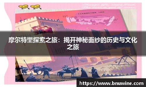 摩尔特里探索之旅：揭开神秘面纱的历史与文化之旅