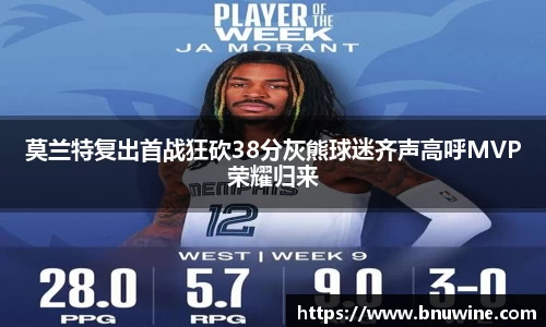 莫兰特复出首战狂砍38分灰熊球迷齐声高呼MVP荣耀归来