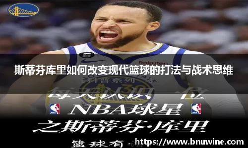 斯蒂芬库里如何改变现代篮球的打法与战术思维