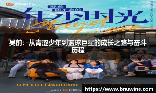 吴前：从青涩少年到篮球巨星的成长之路与奋斗历程