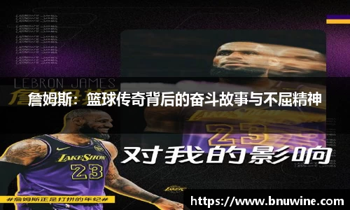 詹姆斯：篮球传奇背后的奋斗故事与不屈精神
